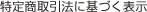 特定商取引法に基づく表示