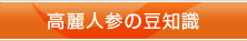 高麗人参の豆知識