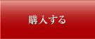 購入する