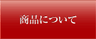 商品について