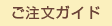 ご注文ガイド