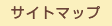 サイトマップ