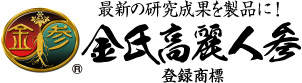 金氏高麗人参~品質優良・信用第一