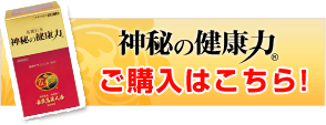 『神秘の健康力』ご購入はこちら!