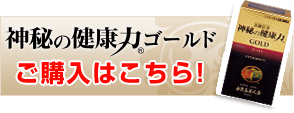 『神秘の健康力ゴールド』ご購入はこちら!