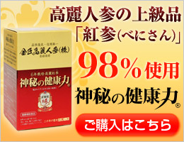 高麗人参の高級品「紅参(べにさん)」98%使用『神秘の健康力』ご購入はこちら