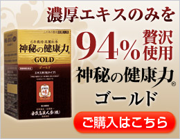 濃厚エキスのみを94%贅沢使用『神秘の健康力ゴールド』ご購入はこちら