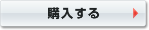 購入する