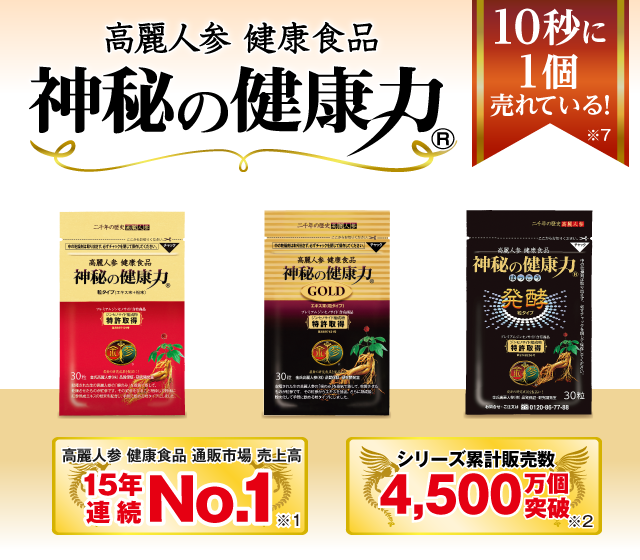 神秘の健康力』商品一覧 ｜高麗人参 健康食品 通販市場売上高NO.1【金 ...