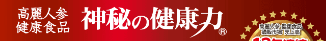 高麗人参健康食品『神秘の健康力』30粒入定期購入2,700円（送料無料）