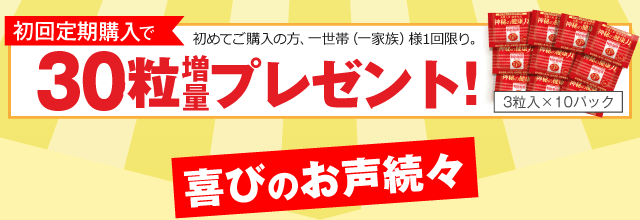 初回定期購入で30粒増量プレゼント