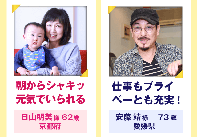 朝からシャキッ元気でいられる！まだまだ現役パワー全開!!