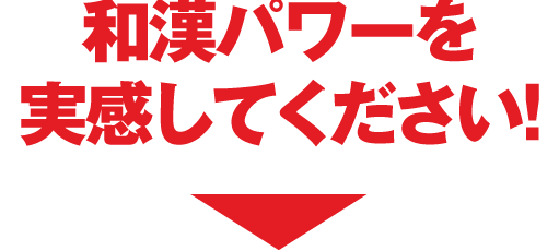 次はあなたが実感してください!