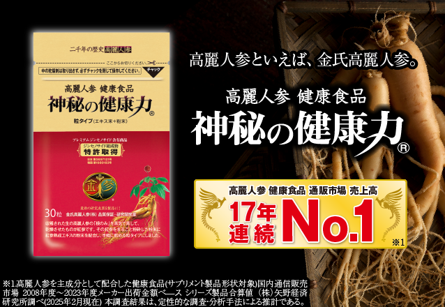 金氏高麗人参】高麗人参 健康食品 通販市場売上高NO.1