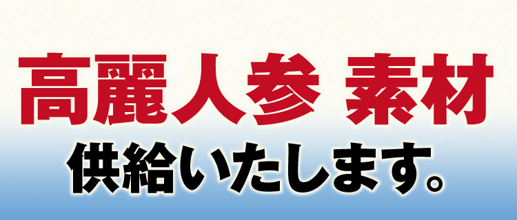 原料卸しについて ｜高麗人参 健康食品 通販市場売上高NO.1【金氏高麗