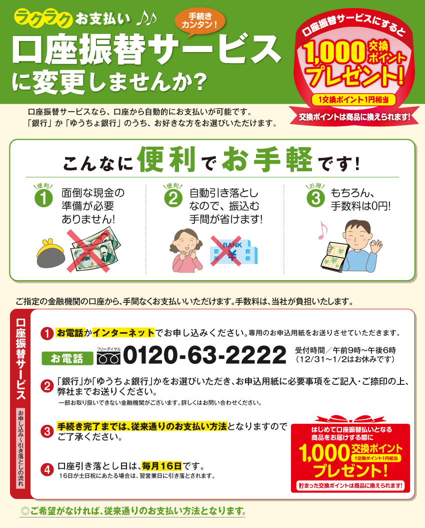口座振替サービスに変更しませんか？