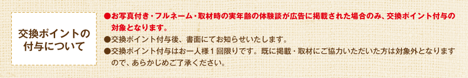 交換ポイントの付与について