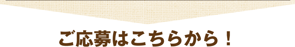 ご応募はこちらから！