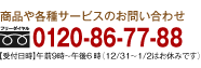 商品や各種サービスに関するお問い合わせ　0120-86-77-88　受付時間 午前9時～午後7時（12/31～1/2はお休みです）