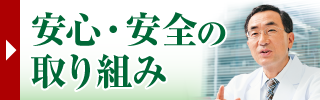 安心・安全の取り組み