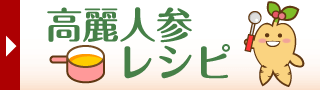 高麗人参レシピ　健康和漢の代表である高麗人参を使った様々なお料理レシピ。晩御飯はコレで決まりですね！