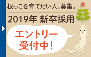 金氏高麗人参新卒採用エントリーはコチラ