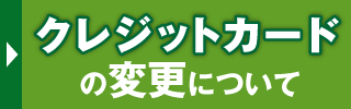 クレジットカードの変更について