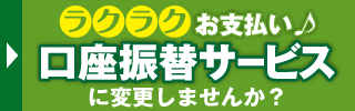 ラクラクお支払　口座振替サービスに変更