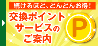 交換ポイントサービスのご案内