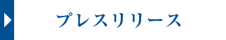 プレスリリース_報道向け情報