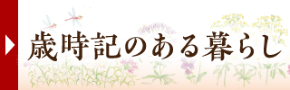 歳時記のある暮らし