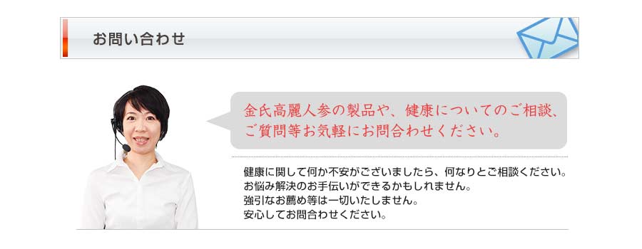 金氏高麗人参の製品や、健康についてのご相談、ご質問等お気軽にお問い合わせください。