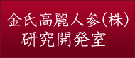 金氏高麗人参（株）研究開発室