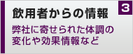 飲用者からの情報～弊社に寄せられた変化や効果情報など