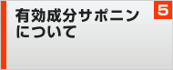 有効成分サポニンについて