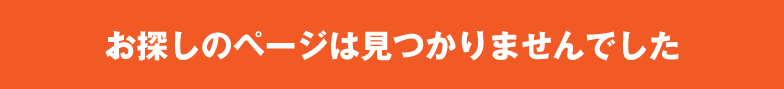 お探しのページは見つかりませんでした