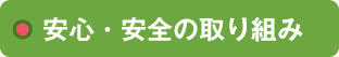 安心・安全の取り組み