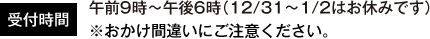 受付時間午前9時～午後6時（12/31～1/2はお休みです）※おかけ間違いにご注意ください。