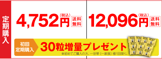 定期購入　30粒入4,752円（税込）送料無料・90粒入12,096円（税込）送料無料　30粒増量プレゼント