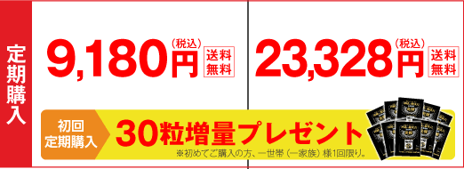 定期購入　30粒入9,180円（税込）送料無料・90粒入23,328円（税込）送料無料　30粒増量プレゼント