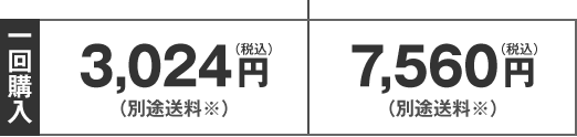 1回購入　3,024円（税込）（別途送料）・7,560円（税込）（別途送料）