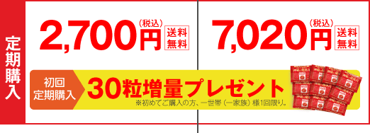 定期購入　30粒入2,700円（税込）送料無料・90粒入7,020円（税込）送料無料　30粒増量プレゼント