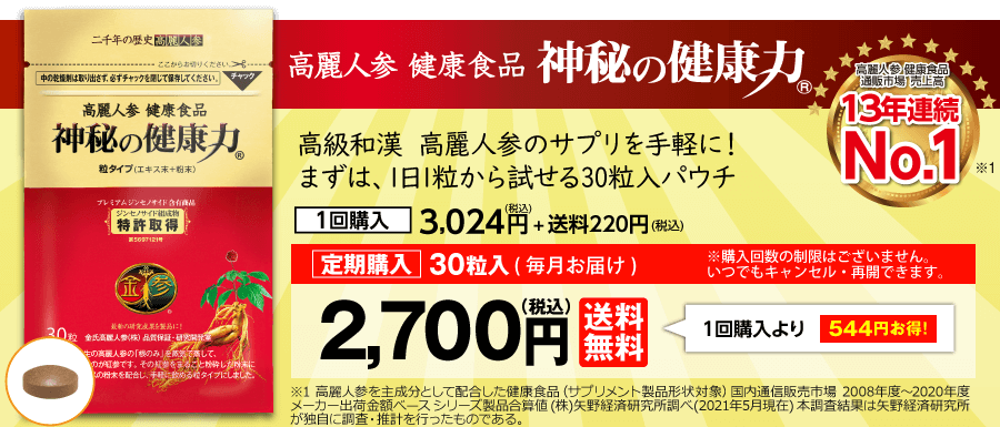 高麗人参健康食品『神秘の健康力』30粒入定期購入2,700円（送料無料）