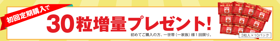 お得に始めるチャンス!5大特典 定期購入なら30粒増量プレゼント！お買い上げごとに商品交換ポイント10%進呈