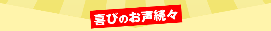 喜びのお声続々！ウソでしょ！こんな実感初めて！