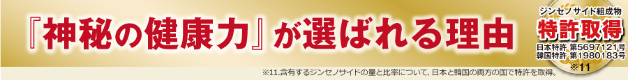 『神秘の健康力』が選ばれる理由