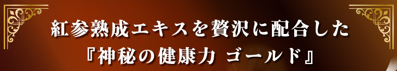 高麗人参の”根っこ”のみを原料にしている『神秘の健康力』。