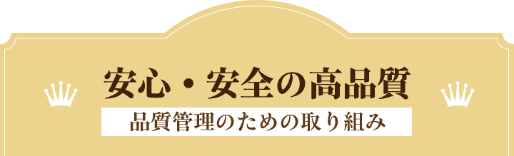 安心・安全の高品質 品質管理のための取り組み