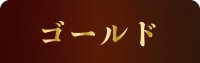 神秘の健康力 ゴールド