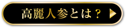 高麗人参とは？へ